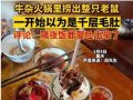 火鍋里吃出老鼠，食品安全缺失應(yīng)懲戒